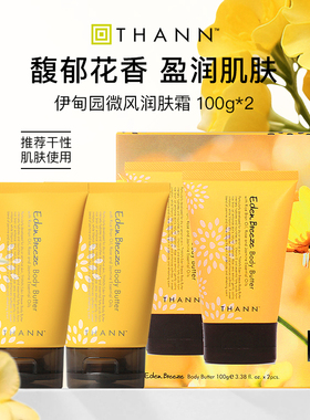 THANN庭润伊甸园微风润肤霜100g*2身体乳玫瑰茉莉花香滋润秋冬