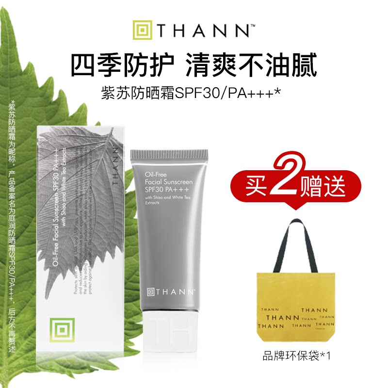 THANN庭润紫苏防晒霜40gSPF30/PA+++ 泰国原装进口防晒