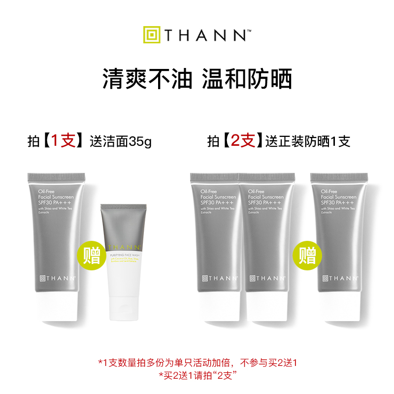 THANN庭润防晒霜SPF30/PA+++40g面部清爽紫苏防晒霜隔离泰