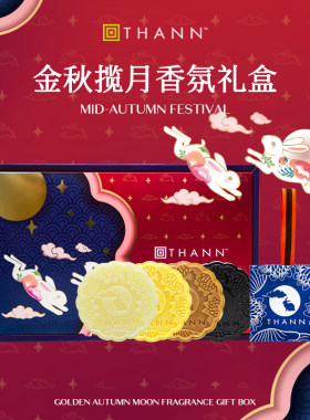 THANN精油皂礼盒中秋月饼造型