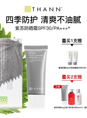 THANN庭润防晒霜SPF30/PA+++40g面部清爽紫苏防晒霜日常通勤男女