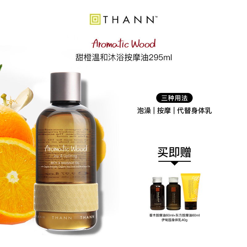 THANN庭润甜橙温和沐浴按摩油295ml香木泰国精油SPA保湿润肤,美容护肤/美体/精油,身体护理油,淘宝优惠券,粉丝福利购,淘宝优惠卷