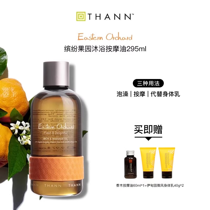 THANN庭润缤纷果园沐浴按摩油295ml身体通用润肤油泡澡精油保湿