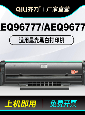 齐力适用晨光AEQ96778硒鼓MG1200 AEQ96777打印机粉盒MG-1100 ADG99095碳粉mdg99096 md1100原装品质墨盒碳粉