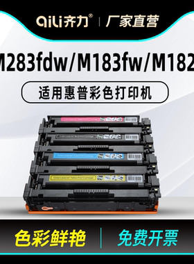 齐力适用惠普M283fdw硒鼓HP206A 207A 215易加粉硒鼓m255dwf M282nw彩色打印机M182nw M183fw M155粉盒w2110a