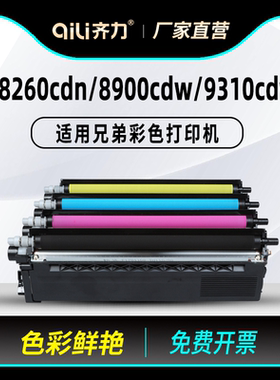 齐力适用brother兄弟8260粉盒tn476 hl-l9310cdw彩色打印机MFC-L8900cdw L8260cdn硒鼓L8360CDW tn471墨盒