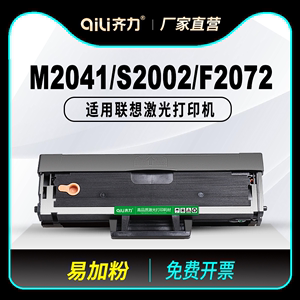 齐力适用联想M2041硒鼓S2002多功能一体机F2072打印机硒鼓LD202墨盒S2003W黑白激光打印复印机碳粉粉盒