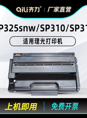 齐力适用理光sp325snw硒鼓sp310 sp320 sp311打印机sp310sfn Ricoh Aficio 310 312 320 325墨粉盒碳粉墨盒
