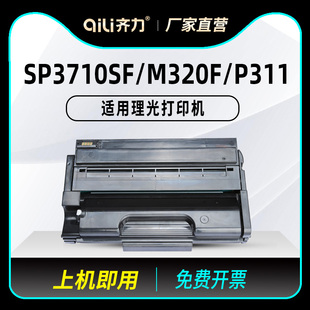 P311一体机墨盒sp3710可加粉晒鼓 SP3710SF黑白打印机碳粉盒M320F 齐力适用理光SP3710硒鼓Ricoh Aficio