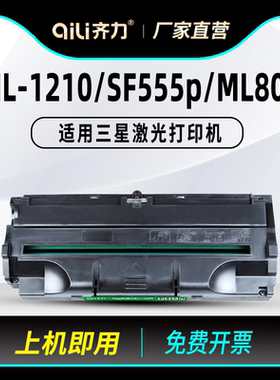 齐力适用三星1210硒鼓ml808打印机sf555p ml1430 5100 1220m 1250 ml4500 4600 ml530 550黑白激光打印机粉盒