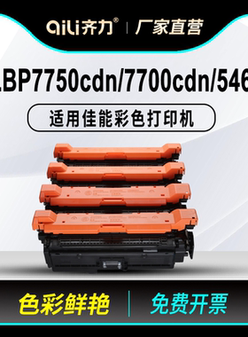 齐力适用Canon/佳能CRG323硒鼓 LBP7750cdn彩色激光打印机7700cdn lbp5460(GPR29)墨盒