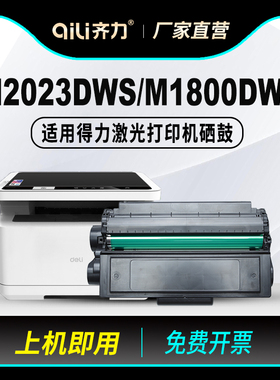 适用得力M2023DWS DLT202A硒鼓DLT180A M1800DWs打印机墨盒Deli M2020S M2023S M2020DWS碳粉M1800Ws M1800S