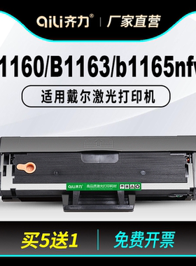 齐力适用戴尔b1163硒鼓b1160易加粉Dell b1165nfw黑白激光打印机B1160W一体机B116X墨盒 碳粉 墨粉盒 碳粉盒
