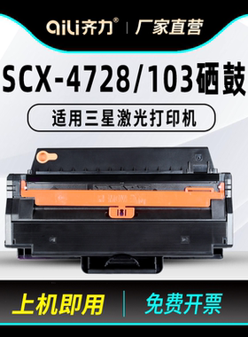 齐力适用三星4728硒鼓ML-2951D MLT-D103L打印机2955DN 2956DW SCX-4701ND 4728HN 4728FD 4729HD 4729FW墨盒