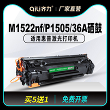 齐力适用惠普m1522nf硒鼓hp1505 cb436a 436a 36a硒鼓p1505打印机1522nf易加粉墨盒m1120碳粉佳能lbp3250墨粉