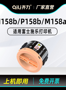 齐力适用富士施乐m158b粉盒p158b硒鼓m158ab打印机m105b m158f p105b p205b m205b墨粉筒m218fw碳粉p218b墨盒