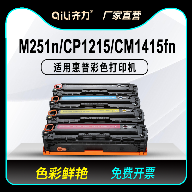 齐力适用惠普m251n硒鼓cp1215 cm1415fn打印机hp1525 125a 1515n 128a cf210a pro200 m276n/nw cb540a墨盒 办公设备/耗材/相关服务 硒鼓/粉盒 原图主图