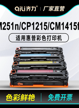 齐力适用惠普m251n硒鼓cp1215 cm1415fn打印机hp1525 125a 1515n 128a cf210a pro200 m276n/nw cb540a墨盒
