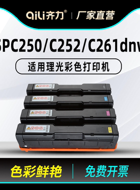 齐力适用理光SP C220N硒鼓SPC250 spc261dnw C240DN粉盒SPC252彩色打印机C221 C340碳粉C231SF C310 C222墨盒