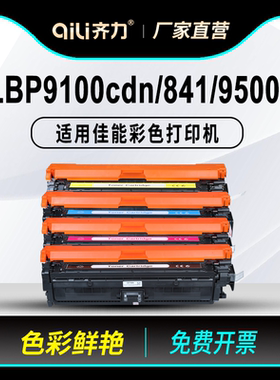 齐力适用佳能lbp9100cdn硒鼓lbp841 CRG322 CRG335墨盒lbp9500C彩色激光打印机843cx 9510C 9520C 9600 9660