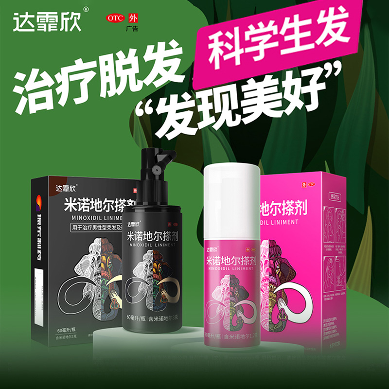 【达霏欣】米诺地尔搽剂2%*90ml*1瓶/盒