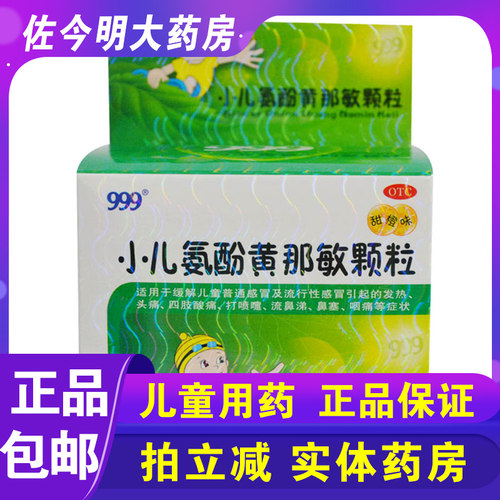 【999】小儿氨酚黄那敏颗粒6g*10袋/盒