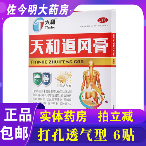 包邮】天和天和追风膏7cm*10cm*6贴祛风除湿活血止痛散寒高药正品 - 封面