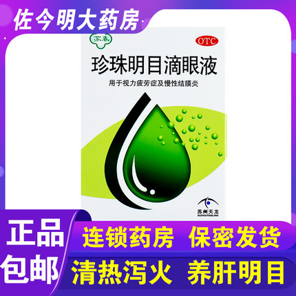 包邮】苏春珍珠明目滴眼液10ml泻火养肝明目视力疲劳结膜炎眼药水