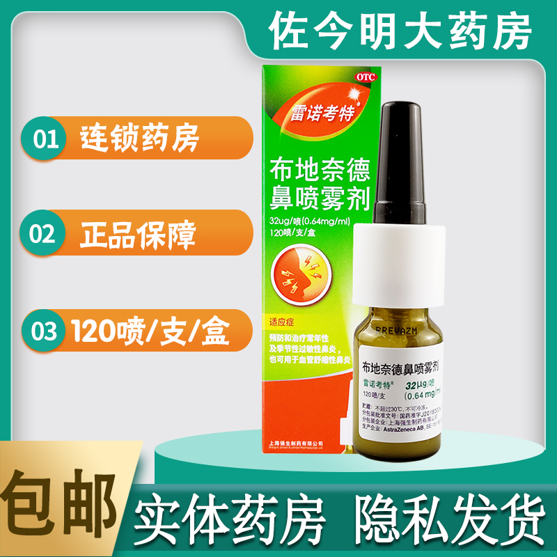 【雷诺考特】布地奈德鼻喷雾剂32μg*120喷*1支/盒