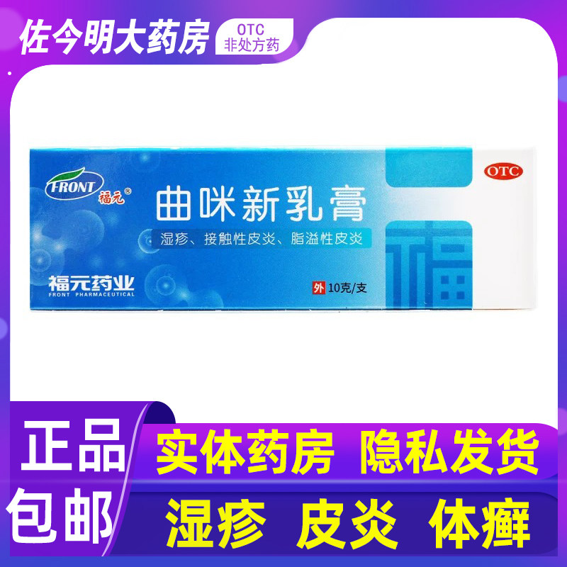 包邮】福元曲咪新乳膏10g湿疹溢脂性皮炎手足癣体癣