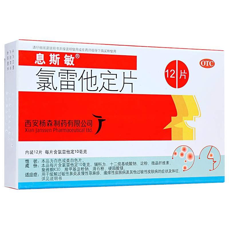 【息斯敏】氯雷他定片10mg*12片/盒