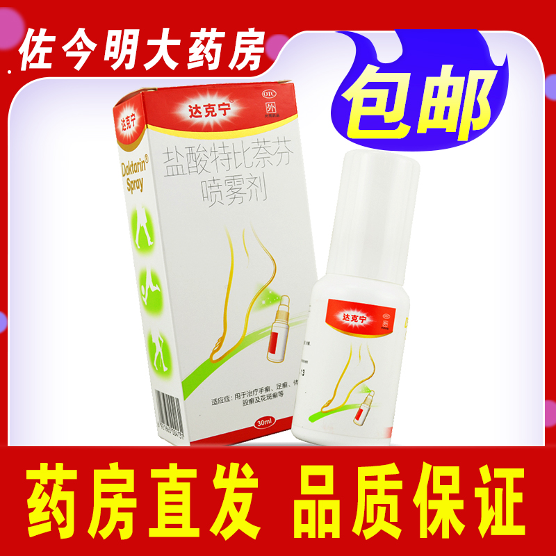 【达克宁】盐酸特比萘芬喷雾剂1%*30ml*1瓶/盒