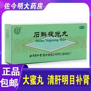 包邮】同仁堂石斛夜光丸5.5g*10丸滋阴补肾清肝明目视物昏花
