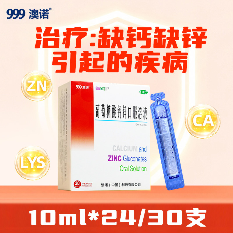 包邮】澳诺锌钙特葡萄糖酸钙锌口服溶液10ml*30支助力儿童长高药