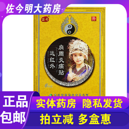 包邮】贵州苗药苗奇远红外肩周炎痛贴6贴肩关节疼痛肿胀