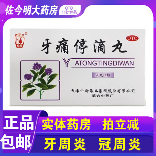 【达仁堂】牙痛停滴丸40mg*20丸*1瓶/盒