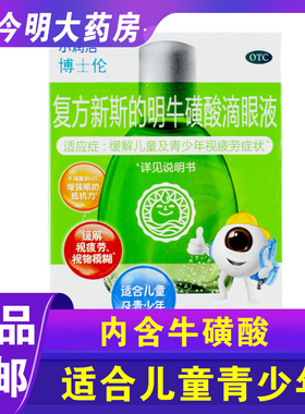 包邮小润洁博士伦复方新斯的明牛磺酸滴眼液10ml儿童青少年视疲劳
