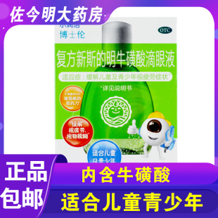 包邮小润洁博士伦复方新斯的明牛磺酸滴眼液10ml儿童青少年视疲劳