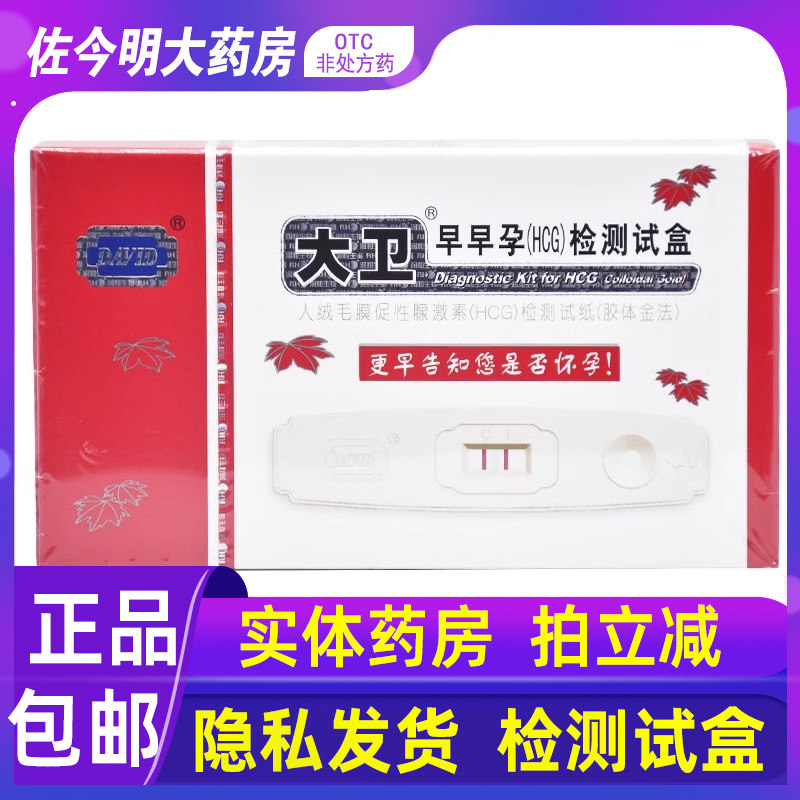 包邮】大卫早早孕(HCG)检测试盒1支