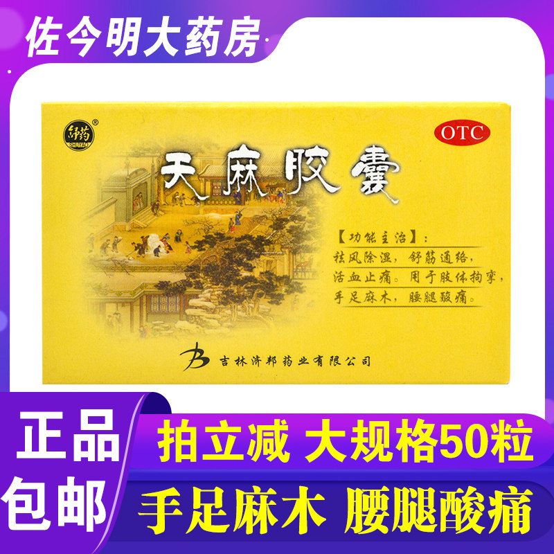 包邮】舒药天麻胶囊50粒祛风除湿活血通络手足麻木腰腿痛d