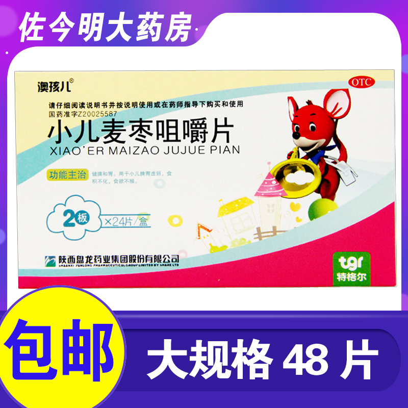 包郵澳孩兒小兒麥棗咀嚼片48片健脾和胃脾胃虛弱食欲不振積食不化