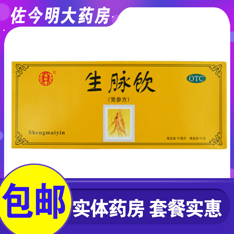 【同仁堂】生脉饮10ml*10支/盒