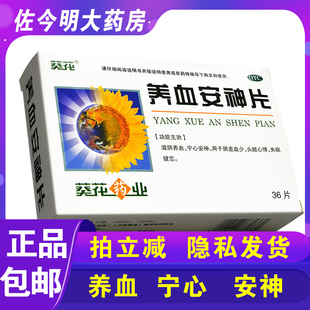 葵花养血安神片36片滋阴养血宁心安神阴虚血少头眩心悸失眠健忘