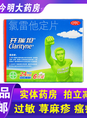包邮】开瑞坦氯雷他定片6片过敏性鼻炎荨麻疹喷嚏流涕鼻塞鼻痒