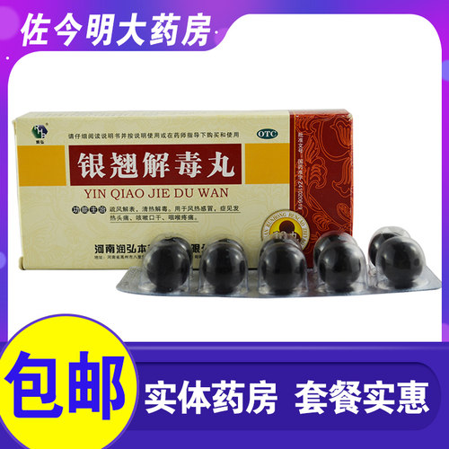 【RHP/润弘】银翘解毒丸3g*10丸/盒