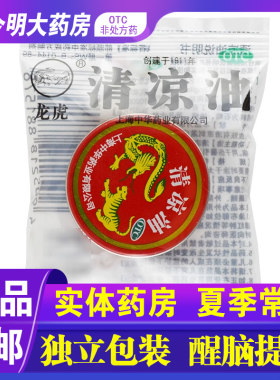 【龙虎】清凉油3g/盒