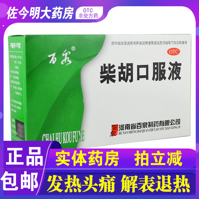 包邮】百泉 柴胡口服液 10ml*10支外感发热身热面赤口干口渴