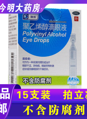 包邮】瑞珠聚乙烯醇滴眼液眼药水眼干缓解眼疲劳0.4*15支眼睛干涩