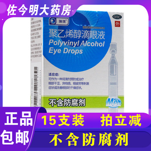 15支眼睛干涩 瑞珠聚乙烯醇滴眼液眼药水眼干缓解眼疲劳0.4 包邮