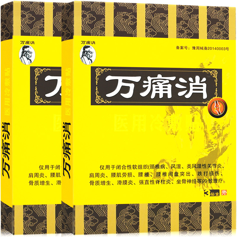 买3送1万痛消XM医用冷敷贴万痛消静电理疗电极贴片颈椎风湿贴膏药